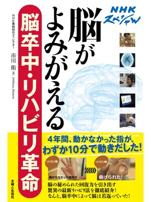cover image of ＮＨＫスペシャル　脳がよみがえる　脳卒中・リハビリ革命